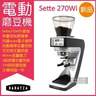美國Baratza-SETTE 270Wi電動咖啡磨豆機1台/盒(錐刀直落粉自動磨豆機,㊣公司貨有保固)