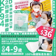 韓國製KF94四層防疫立體2D兒童口罩(1套2盒共40個獨立包裝)