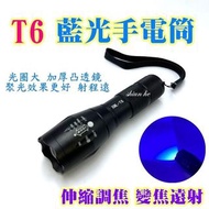XML-T6 LED 藍光手電筒 伸縮調焦 變焦遠射 鋁合金外殼 高硬度 防摔防壓 攻擊頭設計 18650鋰電池 T6