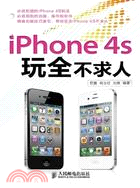 iPhone4S玩全不求人（簡體書）