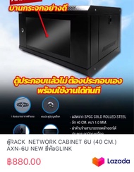 ตู้RACK NETWORK CABINET 6U (40 CM.) AXN-6U NEW ยี่ห้อGLINK
