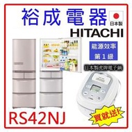 【送日本製虎牌電子鍋‧來電可議價】HITACHI日立 日製407L五門冰箱 RS42NJ另售 R4892XM