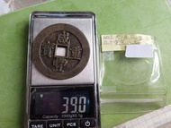 中國 清朝 咸豐重寶當五十 銅錢 上品