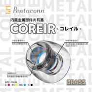 「耳機先生」《Pentaconn COREIR 黃銅製出音嘴複合材質 矽膠耳塞》矽膠耳塞 一對二入 耳機配件