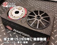 【JC VESPA】TFC零四部品 偉士牌125(2020年) 後驅動組 離合器+碗公 春天/衝刺/LX FL