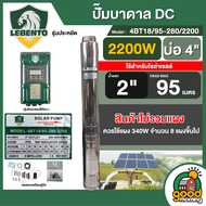 LEBENTO ปั๊มบาดาล DC2200W รุ่น 4BT18/95-280/2200 บ่อ4 น้ำออก 2นิ้ว พร้อมอุปกรณ์ใช้งาน เหมาะสำหรับ 8 