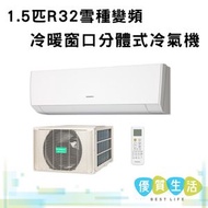 ASWX12KECA 1.5匹R32雪種變頻冷暖窗口分體式冷氣機