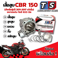 เสื้อสูบ Honda CBR 150 ครบชุด cbr 150 เสื้อสูบแต่ง เสื้อสูบขนาด 63.5 มิล. ฮอนด้า ซีบีอา 150 ปี 2024