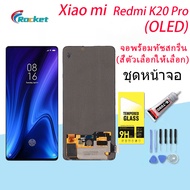 (งาน ic แท้)For หน้าจอ​ Xiaomi​ Redmi K20​​ Pro​ LCD​ display จอ+ทัช​ แถมฟรี xiaomi Redmi K20 pro(OL
