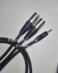 สายแจ๊คAUX 3.5 ออก 2 P.XLRสายสัญญาณเสียง3.5ออกแจ๊คโมโนL/R(wire man)ยาว1ม./1.5ม./2ม./3ม./5ม./10ม./15ม