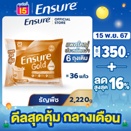 [แพคสุดคุ้ม] Ensure Gold เอนชัวร์ โกลด์ กลิ่นธัญพืช แบบถุงเติม 2,220g  Ensure Gold Wheat Sachet 2,22