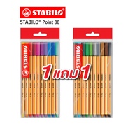 [Official Store] สตาบิโล Point 88 ปากกาหัวเข็ม ปากกาสีหมึกน้ำ ปากกา 20 สี ซื้อ 1 เเถม 1 ( จำนวน 20 ด้าม )