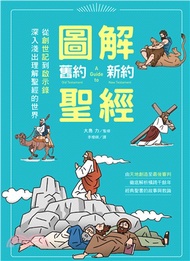 圖解舊約新約聖經：從創世紀到啟示錄，深入淺出理解聖經的世界