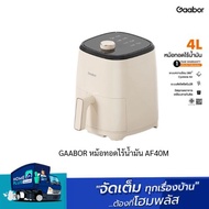 GAABOR หม้อทอดไร้น้ำมัน AF40M  สีครีม , สีดำ พร้อมส่ง