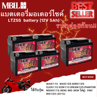 แบตเตอรี่มอเตอร์ไซค์ MBLL LTZ5S 12V 5 แอมป์ สินค้ามีรับประกัน ราคาต่อ5ก้อน
