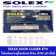 SOLEX DOOR CLOSER 87H โช๊คอัพประตูโซเล็กซ์ 87H สีเงิน และ สีน้ำตาลเมทัลลิค (แผง) ***รุ่น 87H เปิดค้า