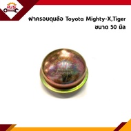 📦 ฝาครอบดุมล้อหน้า Toyota MTX Mighty-X,Tiger,Tiger D4D