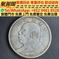 香港多間檔口  免費上門 求   東三省造光緒元寶三錢六分 銀幣銀元，袁大頭袁世凱，中華民國三年壹圓，中華民國三年八年九年十年，孫中山中華民國開國紀念幣，孫大頭，帆船，小頭，江南省造，民國銀幣銀元，大