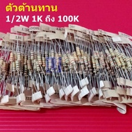 (5 Pieces) 1/2W Resistor Size 1K To 100K R Carbon Film 1/2W 5% CF 1/2W