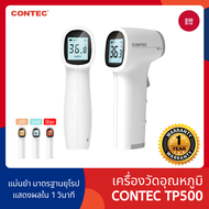 CONTEC TP500 เครื่องวัดอุณหภูมิอินฟราเรด เครื่องวัดไข้ ไม่ต้องสัมผัสร่างกาย [ประกัน 1 ปี]