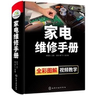 正版 家電維修手冊 家電維修教程書籍 家用電器故障檢修維修技巧