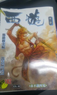 西遊~鄭健和 全套183冊