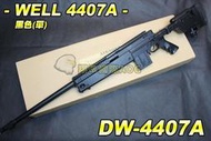 【翔準軍品AOG】WELL 4407 基本版 黑色 手拉狙擊槍 腳架 狙擊鏡 生存遊戲 DW-4407A