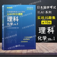 2021 New Version Japanese Study Exam (EJU) Series Practical Problems Collection Science Chemistry Vo