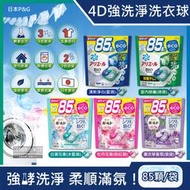 日本P&amp;amp;G-4D酵素強洗淨去污消臭洗衣凝膠球85顆/袋(Ariel去黃亮白洗衣槽防霉,Bold持香柔順,洗衣膠囊洗衣球) 