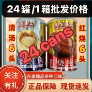 （批发价）东皇臻品 红烧/清汤 鲍鱼/5/6pcs粒 （24罐1箱）