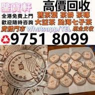 免費評估 高價求：普洱茶葉，茶餅，茶磚，生茶，雲南七子餅茶， 老班章 舊勐海茶廠茶餅 大益七子餅茶，班章喬木生態餅茶，七子小黃印，88青餅，九二方磚，事業青，茶王青餅，珍藏青餅，勐海七子餅茶，勐海孔雀