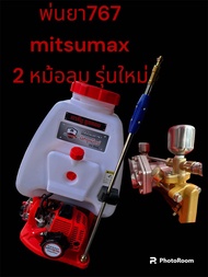 เครื่องพ่นยา767mitsumax 2จังหวะ2หม้อลม