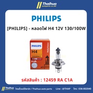 [PHILIPS]-H4 Bulb 12V 130/100W
