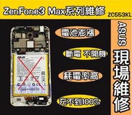 ASUS ZenFone3MAX電池更換ZF3待機不足ZF3耗電ZenFone3 MAX自動關機ZF3常斷電ZF3不開機