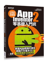 手機應用程式設計超簡單：App Inventor 2零基礎入門班