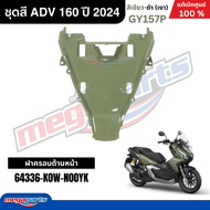 ชุดสีทั้งคัน HONDA ADV 160 ปี 2024 สีเขียว-ดำ รหัสสี GY-157P แท้เบิกศูนย์ฮอนด้า 100% (Megaparts Stor
