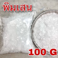 พิมเสน 100 กรัม เกรดA (Borneol 100 g) 冰片 龙脑 พิมเสนเกล็ด Borneol Flakes Borneo BingPian Borneolum Syn