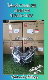 ไฟหน้าคลิก125i 2023-2026 / ไฟหน้าคลิก150i 2023-2026 ใหม่แท้ ปลั้ก 7 พิน  ไฟหน้าเบิกHONDA 33100-K2V-T