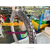 ยางนอก DEESTONE ลายหลังเต่า ขอบ17 (1เส้น) D809 (ขนาด2.50-17)สำหรับรถมอเตอร์ไซค์ทุกรุ่น