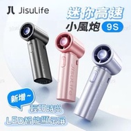 JISULIFE Handheld Fan 9 S 迷你高速風炮｜無線風扇｜便攜風扇｜手提風扇｜渦輪風扇