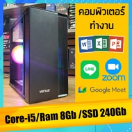 คอมพิวเตอร์ Core-i5 /Ram 8Gb ทำงาน เอกสาร งานออนไลน์ ฮาร์ดดิช แบบ SSD 240Gb สินค้าคุณภาพ พร้อมจัดส่ง
