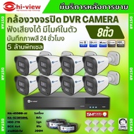 HIView ชุดกล้องวงจรปิด 8ตัว 5MP ภาพสี 24 ชม. มีไมค์ในตัว ภาพคมชัด รุ่น HA-45508-AI + HA-923B50ML