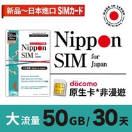 Nippon SIM - 日本 SIM docomo 30日 50GB 當地非漫遊 上網卡 4G LTE 上網卡 數據卡 SIM 卡 電話咭