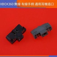 【電玩配件】XBOX360無線 有線手柄 通用耳機插口 手柄耳機接口插槽 手機配件