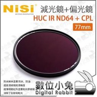 數位小兔【NISI 耐司 HUC IR ND64+CPL 減光鏡+偏光鏡 77mm】低反射 ND鏡 CPL 無色偏 減光 二合一濾鏡