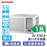 SHARP 聲寶 AF-X12BCA 1.5匹 變頻 淨冷 窗口式冷氣機 獨立抽濕/自動送風