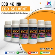 น้ำหมึก Eco Solvent 4K ขนาด 100ml. สำหรับหัวพิมพ์ L1300/L1800 [Modifyink]