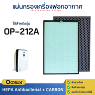 แผ่นกรองอากาศ Ogawa รุ่น OP-212A สำหรับเครื่องฟอกอากาศ โอกาว่า Anti-bacterial HEPA H13 Filter + Carb