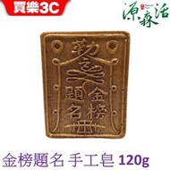 【買樂3C】源森活 福皂系列-金榜題名手工皂 手作皂