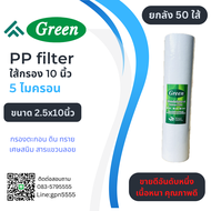 ใส้กรอง PP filter ใส้กรองใยสังเคราะห์ ขนาด 2.5x10" กรองละเอียด 5 ไมครอน